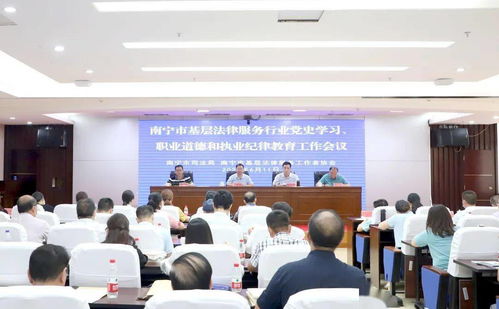 南宁市司法局召开基层法律服务行业党史学习暨职业道德执业纪律教育工作会议